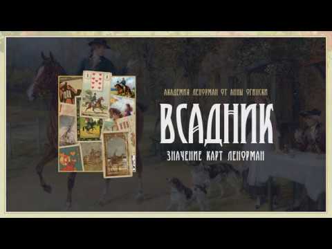 Видео: Всадник. Подробное значение карт Ленорман от Анны Огински.