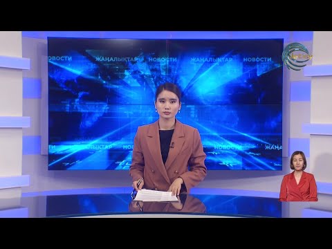 Видео: ЖЕТІСУ ЖАҢАЛЫҚТАРЫ (13.11.2025) 20:30