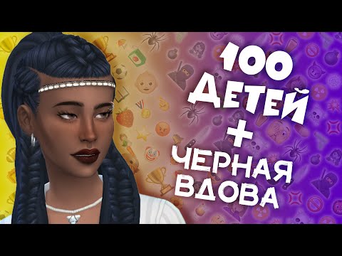 Видео: КАЗЕУС ВОЗВРАЩАЕТСЯ в Sims 4 | ЧЕЛЛЕНДЖ «100 ДЕТЕЙ» + «ЧЕРНАЯ ВДОВА»