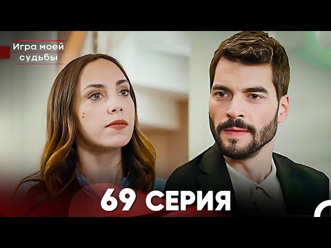 Видео: Игра моей судьбы 69 Серия (Русский Дубляж) FULL HD