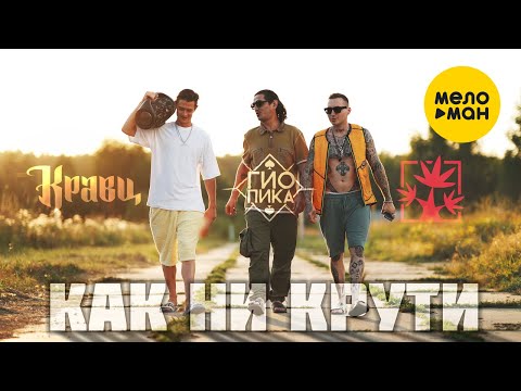 Видео: Кравц, Красное Дерево, Гио Пика - Как ни крути (Official Video, 2022)