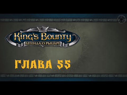 Видео: King`s Bounty: Легенда о рыцаре. Подземелья драконов (часть 55)