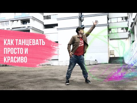 Видео: 5 ПРАВИЛ КАК ТАНЦЕВАТЬ ПРОСТО И КРАСИВО | уроки танцев