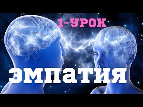 Видео: ЭМПАТИЯ.  1 УРОК