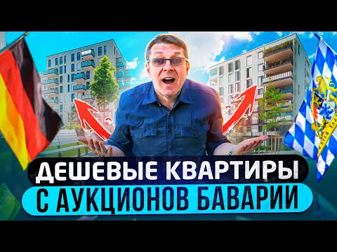 Видео: Квартиры и дома в Германии с аукциона. Бавария 2023