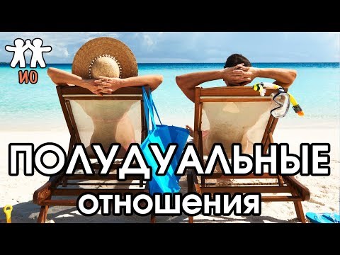 Видео: Соционика: полудуальные отношения