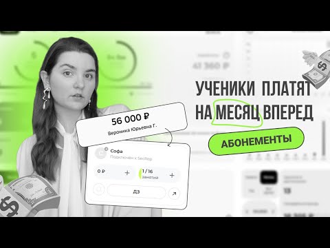 Видео: Ученики платят за месяц вперед | АБОНЕМЕНТЫ