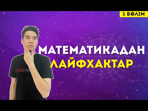 Видео: Математикадағы есептерге ЛАЙФХАКТАР | 1-бөлім