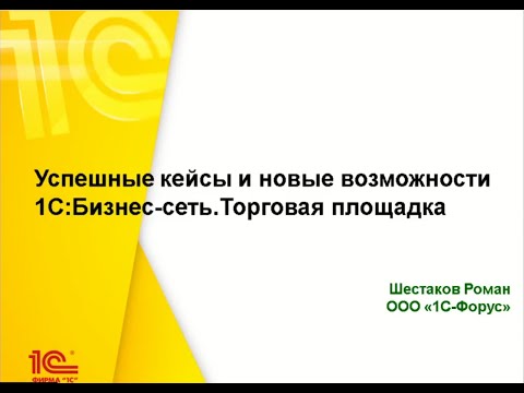 Видео: 1СБизнес сеть  Торговая площадка