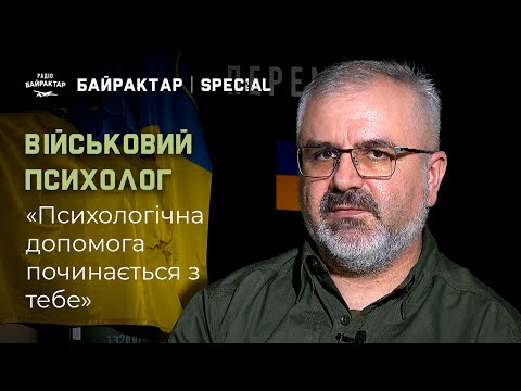 Видео: Панічна атака та ПТСР - ВІЙСЬКОВИЙ ПСИХОЛОГ про способи боротьби з критичними станами