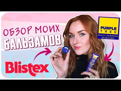 Видео: Мои новые бальзамы для губ от Blistex и Purple Tree. Больше 20 штук. Отзыв и обзор | Дарья Дзюба