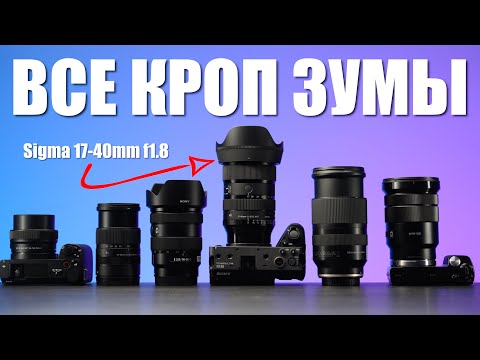 Видео: ЛУЧШИЙ Зум-Объектив для Кроп Камеры Sony - Sigma 17-40mm f1.8 ПРОТИВ ВСЕХ!