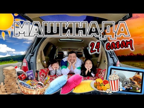 Видео: 24 САҒАТ МАШИНАДА😱🚗🍽️🎬🍿🍫🍭 Папасы, Жасмин и Томикош👨‍👧‍👧🥰❤️