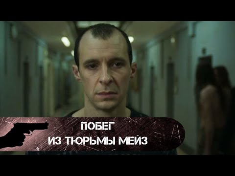 Видео: ШОКИРУЮЩАЯ ИСТОРИЯ ПО РЕАЛЬНЫМ СОБЫТИЯМ! Побег из тюрьмы Мейз