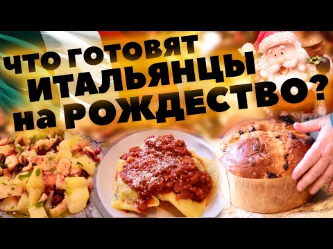 Видео: ЧТО ЕДЯТ ИТАЛЬЯНЦЫ НА РОЖДЕСТВО - Рождественское Меню в Италии