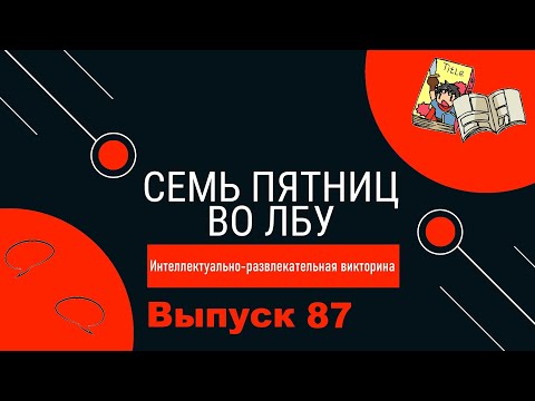 Видео: Викторина "Семь пятниц во лбу" квиз выпуск №87