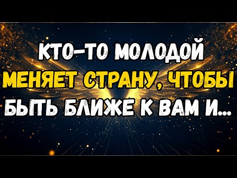 Видео: 💌❤️ КТО-ТО МОЛОДОЙ меняет СТРАНУ, чтобы быть ближе к ВАМ И...