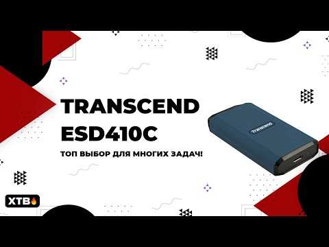 Видео: 🔥 Transcend ESD 410C - Мощный Портативный Накопитель для Всего!