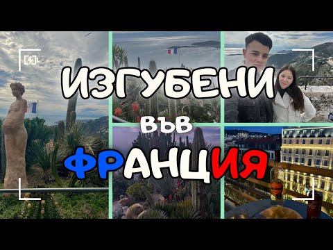Видео: ИЗГУБИХМЕ СЕ в КАКТУСОВА градина - Франция, ден 3
