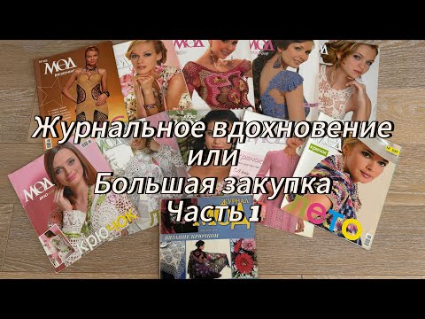 Видео: Раритетные номера журнала МОД