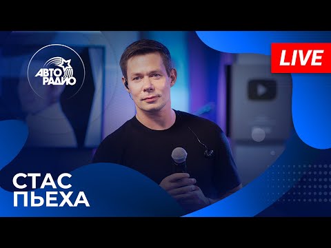 Видео: Стас Пьеха с LIVE-премьерой песни "Ты Всё Ещё Ждёшь" на Авторадио (2024)