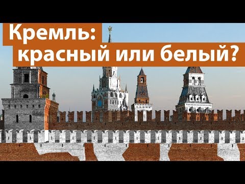 Видео: Нужно ли красить Кремль в белый?