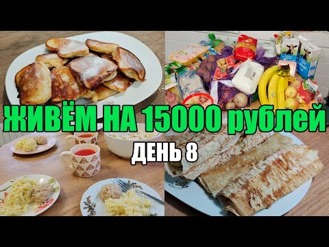 Видео: Живём на 15000 в месяц/Экономное меню на семью из 4 человек
