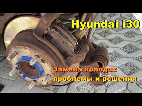 Видео: Hyundai i30  Проблемы при замене тормозных колодок