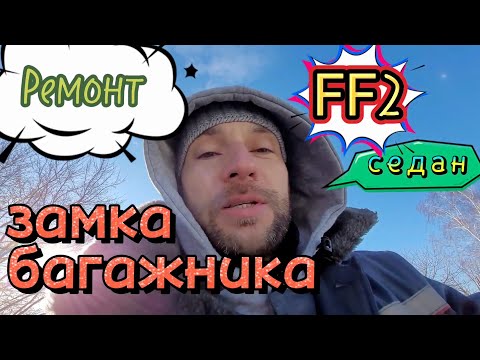 Видео: Ремонт замка багажника Ford Focus 2  седан