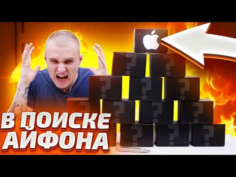 Видео: Сюрприз боксы с АЙФОНАМИ и AirPods! Купил 15 штук! Кидалово на 10000р!