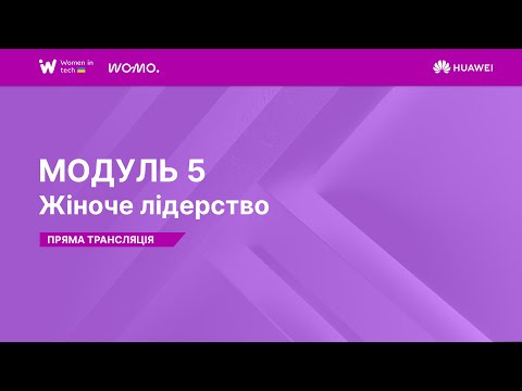 Видео: МОДУЛЬ 5: Жіноче лідерство | Освітня програма Women in Tech 2025