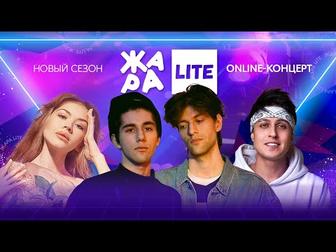 Видео: Хабиб, Rauf & Faik, GUMA, KONFUZ и многие другие /// ЖАРА LITE 13.02.22