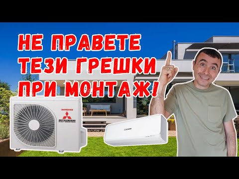 Видео: Къде е правилно да монтираме телата на климатика? Съвети за ефективен монтаж на вътрешно/външно тяло