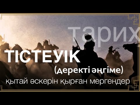 Видео: Тістеуік (Деректі әңгіме) Тек, үш атты тағалау үшін, қалың қытай әскерін қырған мергендер жайлы