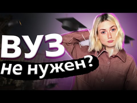 Видео: ВУЗ НЕ НУЖЕН? - почему я ушла из вуза