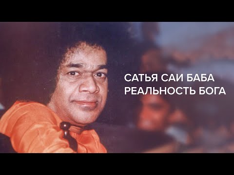 Видео: Сатья Саи Баба. Реальность Бога / Имрам Гири и Святослав Дубянский