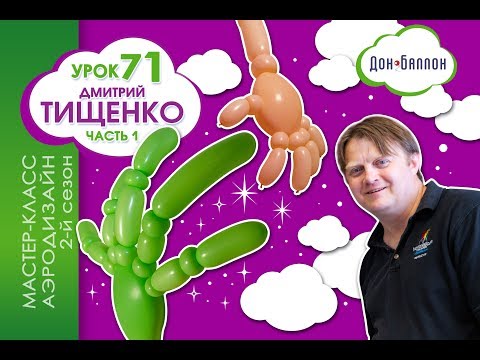 Видео: Искусство Аэродизайна. Урок №71. В гостях Дмитрий Тищенко (часть 1)