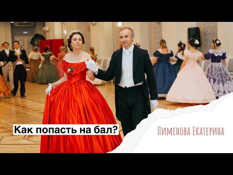 Видео: Как попасть на бал? 
