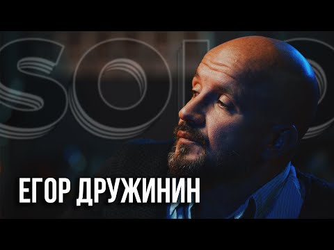 Видео: Егор Дружинин о жизни в Америке, семье и конфликтах на работе  #SOLO