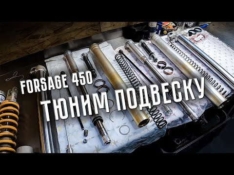 Видео: Forsage 450: тюнинг подвески. #ещепоходит