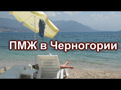 Видео: Новый закон об иностранцах (2018 год) в Черногории. Как получить ПМЖ