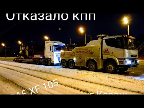 Видео: Сломался в рейсе,отказ КПП на DAF 105 устранение причины/Работа на грузовом эвакуаторе/DAF SERVICE/