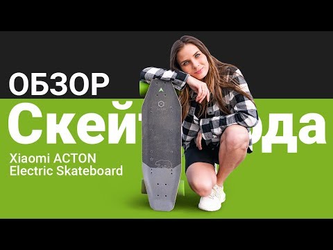 Видео: Обзор скейт доски Xiaomi ACTON Electric Skateboard | От «Румиком» — фирменного магазина Xiaomi