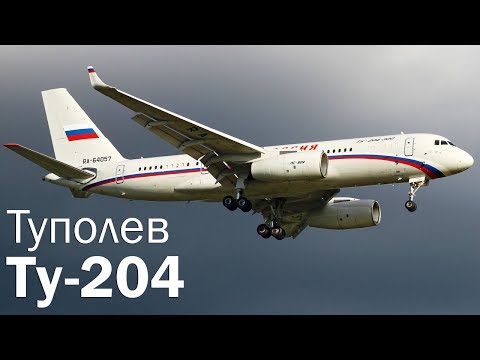 Видео: Ту-204 - не в то время, не в том месте. История и описание лайнера