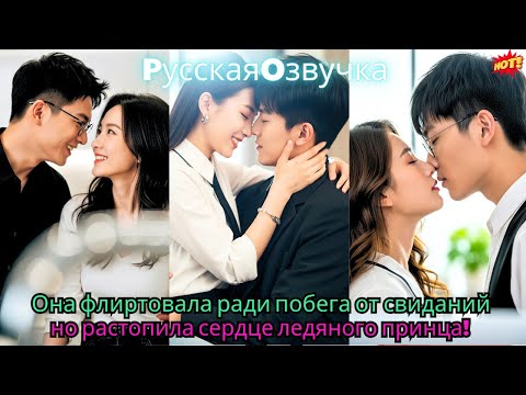 Видео: Она флиртовала ради побега от свиданий — но растопила сердце ледяного принца!