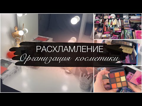 Видео: Расхламление | Организация косметики | Мой столик для макияжа 