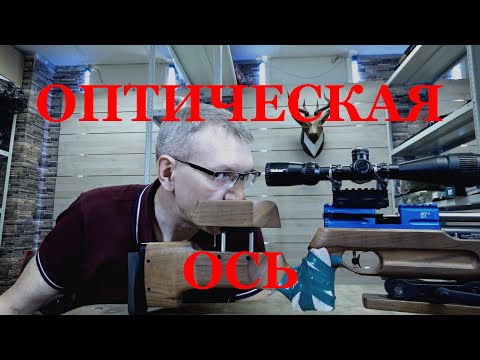 Видео: Оптическая ось прицела