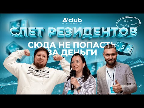 Видео: Третий ежегодный Слёт резидентов А+club