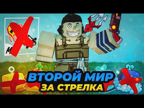 Видео: Как Я ПРОШЕЛ ВТОРОЙ МИР Блокс Фрутс ЗА СТРЕЛКА!! Все заново Только С Оружием Blox Fruits!!