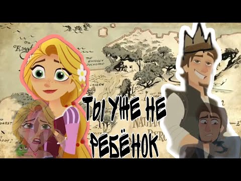 Видео: ТЫ УЖЕ НЕ РЕБЁНОК × Рапунцель и Юджин